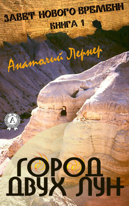 Скачать книгу Город двух лун