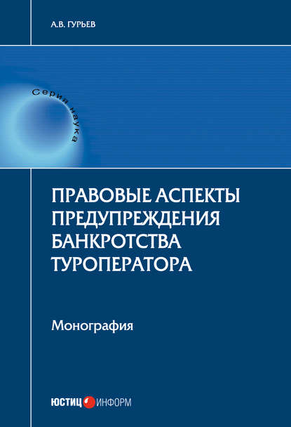 Скачать книгу Правовые аспекты предупреждения банкротства туроператора