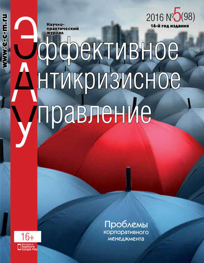 Скачать книгу Эффективное антикризисное управление № 5 (98) 2016