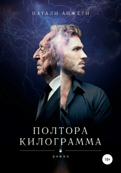 Скачать книгу Полтора килограмма