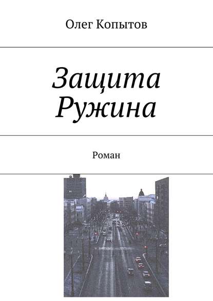 Скачать книгу Защита Ружина. Роман