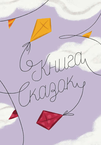 Скачать книгу Книга Сказок