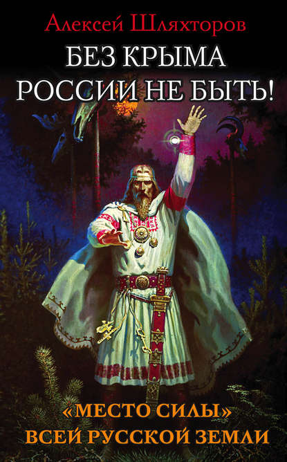 Скачать книгу Без Крыма России не быть! «Место силы» всей Русской Земли