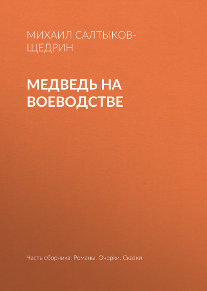 Скачать книгу Медведь на воеводстве