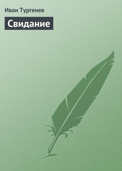 Скачать книгу Свидание