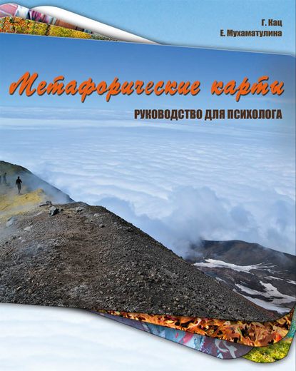 Скачать книгу Метафорические карты. Руководство для психолога