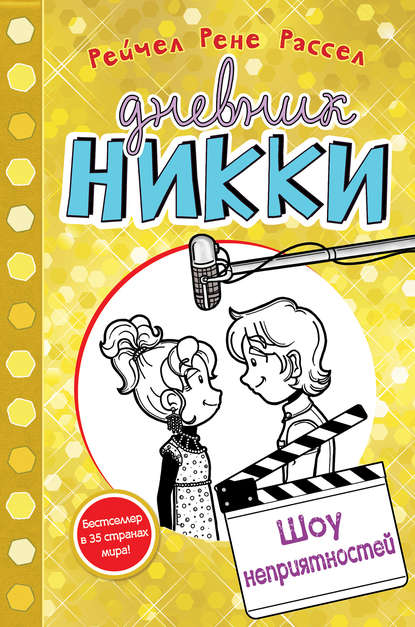 Скачать книгу Шоу неприятностей