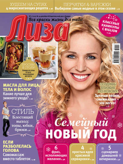 Скачать книгу Журнал «Лиза» №01/2017