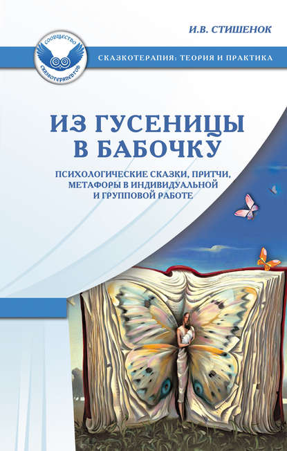 Скачать книгу Из гусеницы в бабочку. Психологические сказки, притчи, метафоры в индивидуальной и групповой работе