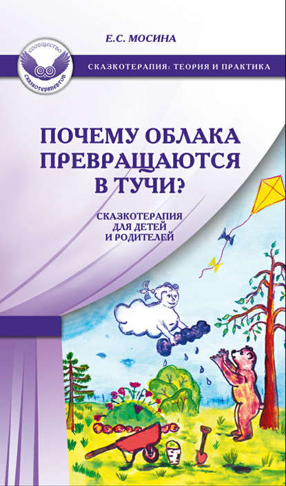 Скачать книгу Почему облака превращаются в тучи? Сказкотерапия для детей и родителей