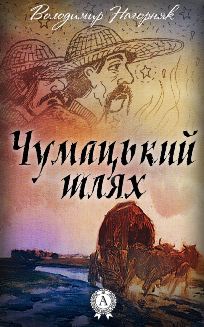 Скачать книгу Чумацький шлях