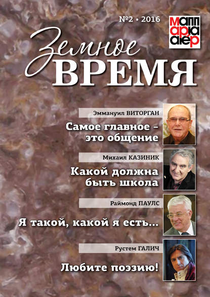Скачать книгу Земное время №2 2016