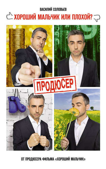 Скачать книгу Продюсер