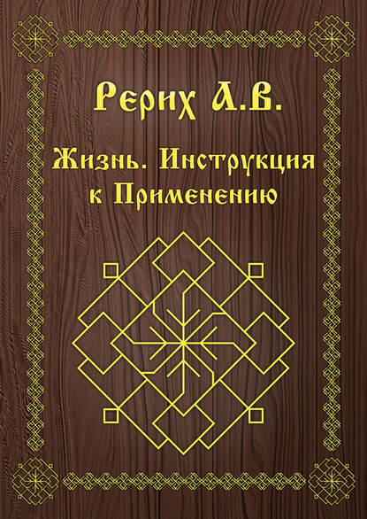 Скачать книгу Жизнь. Инструкция к применению