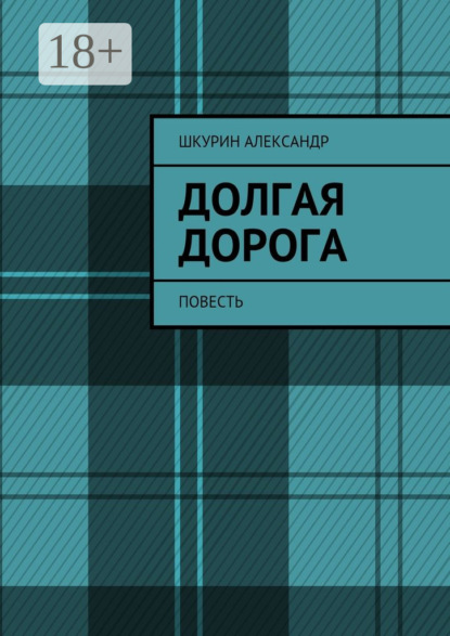 Скачать книгу Долгая дорога. Повесть