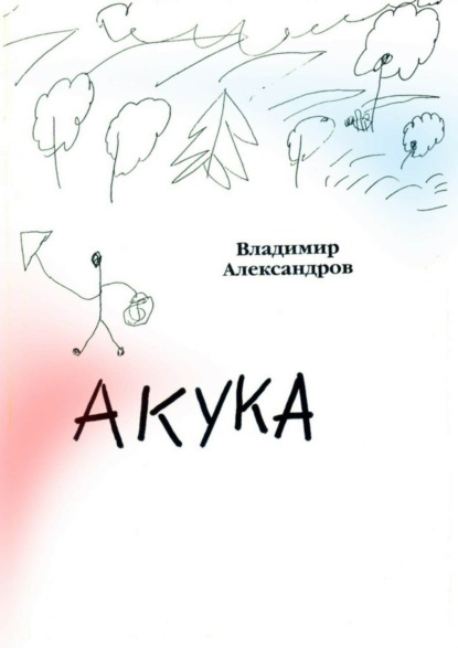 Скачать книгу Акука