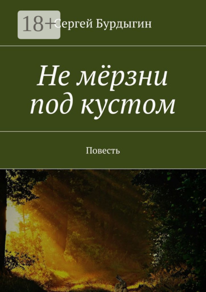 Не мёрзни под кустом. Повесть