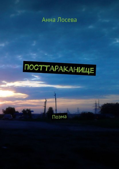 Скачать книгу Посттараканище. Поэма