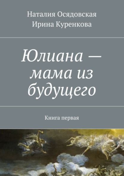 Скачать книгу Юлиана – мама из будущего. Книга первая