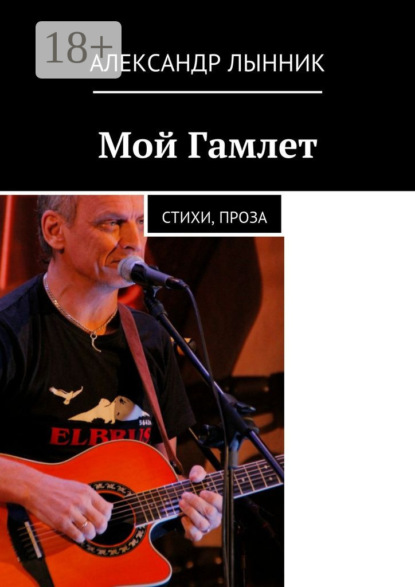 Скачать книгу Мой Гамлет. Стихи, проза