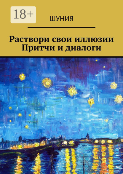 Раствори свои иллюзии. Притчи и диалоги