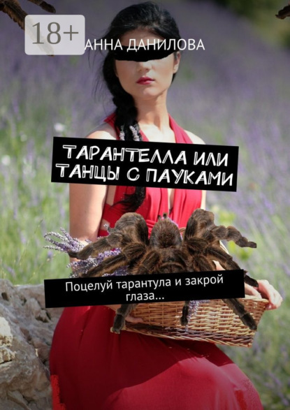 Скачать книгу Тарантелла, или Танцы с пауками. Поцелуй тарантула и закрой глаза…