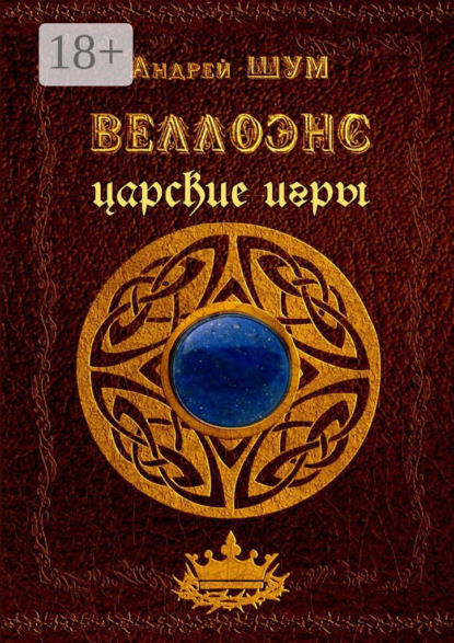 Скачать книгу Веллоэнс. Царские игры