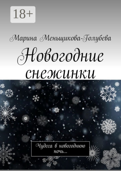 Скачать книгу Новогодние снежинки. Чудеса в новогоднюю ночь…