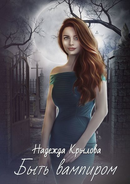 Скачать книгу Быть вампиром