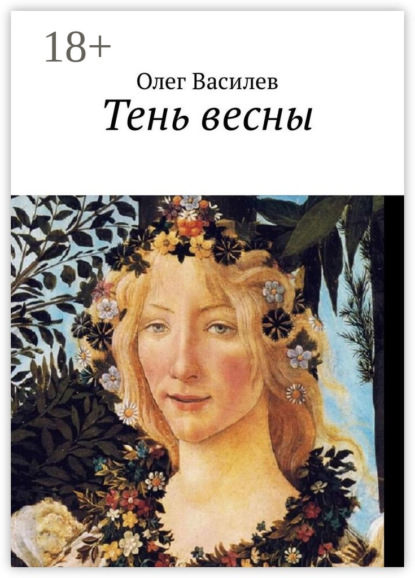 Скачать книгу Тень весны