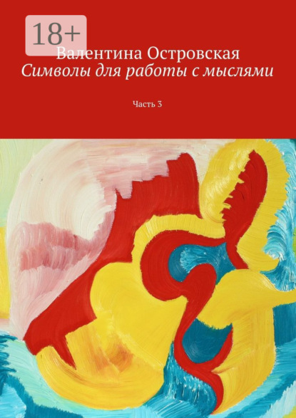 Скачать книгу Символы для работы с мыслями. Часть 3