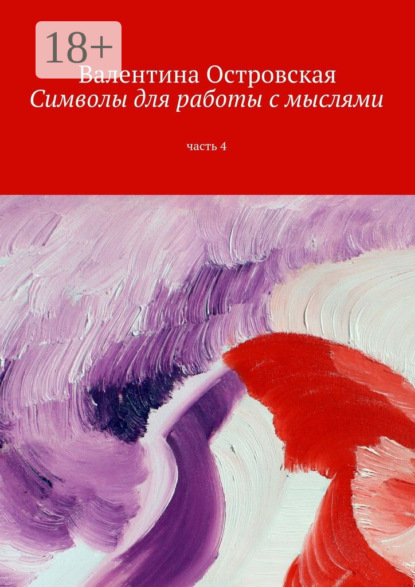 Скачать книгу Символы для работы с мыслями. Часть 4