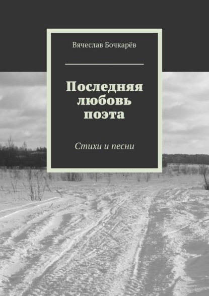 Скачать книгу Последняя любовь поэта. Стихи и песни