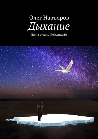 Скачать книгу Дыхание. Песни страны Нефельхейм