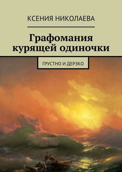 Скачать книгу Графомания курящей одиночки. Грустно и дерзко