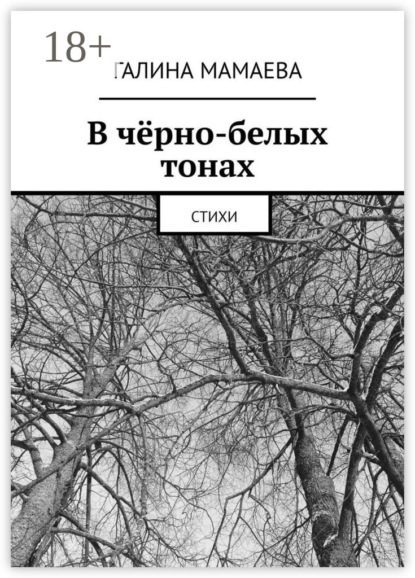 Скачать книгу В чёрно-белых тонах. Стихи