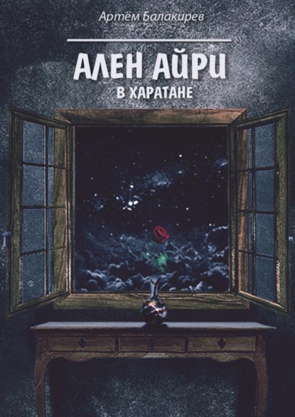 Скачать книгу Ален Айри в Харатане