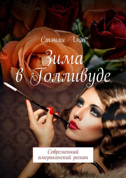Скачать книгу Зима в Голливуде. Современный американский роман