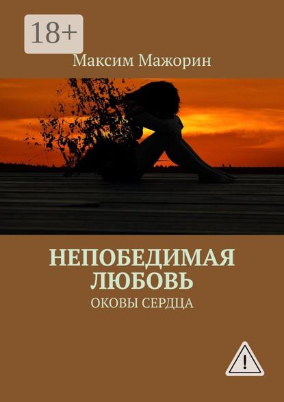 Скачать книгу Непобедимая любовь. Оковы сердца