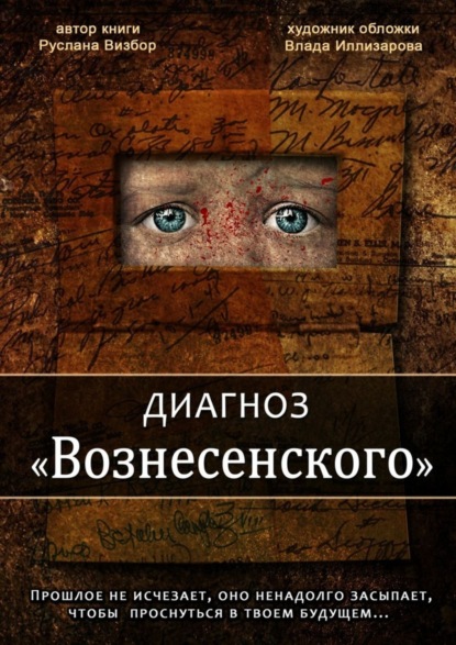 Скачать книгу Диагноз «Вознесенского»
