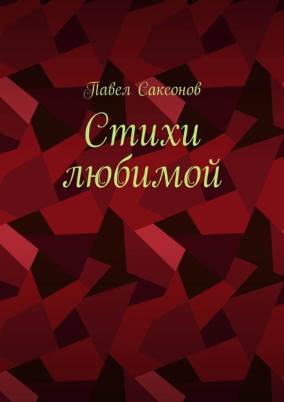 Скачать книгу Стихи любимой