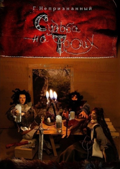 Скачать книгу Судьба на троих. Роман