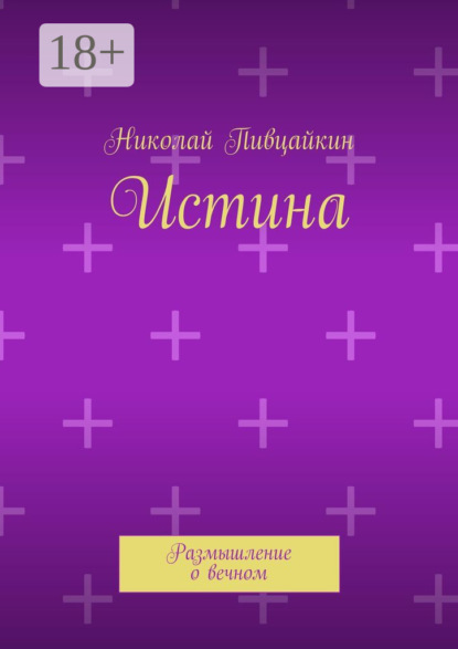 Истина. Размышление о вечном