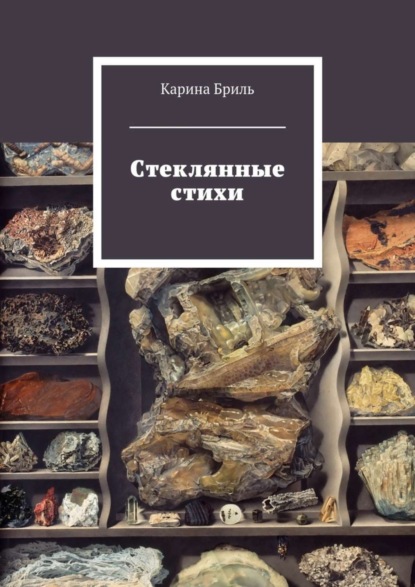 Скачать книгу Стеклянные стихи