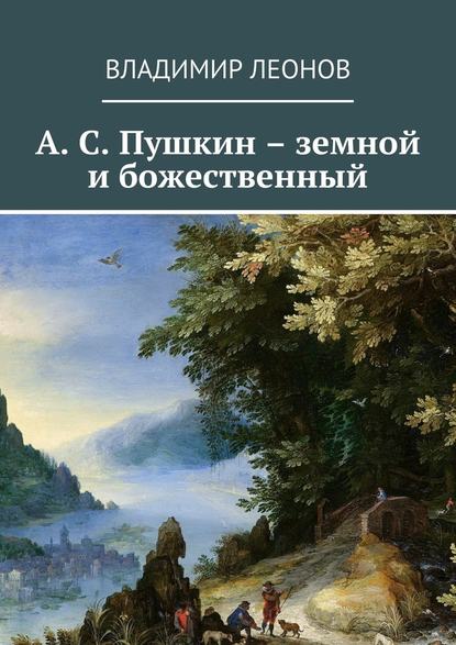 Скачать книгу А. С. Пушкин – земной и божественный
