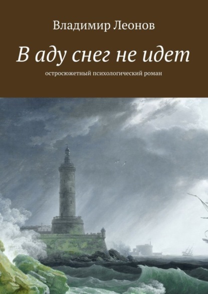 Скачать книгу В аду снег не идет. Остросюжетный психологический роман