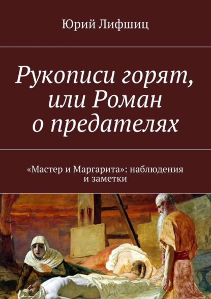 Скачать книгу Рукописи горят, или Роман о предателях. «Мастер и Маргарита»: наблюдения и заметки