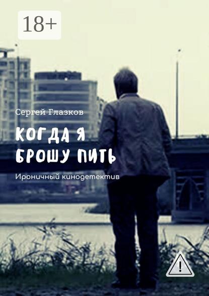 Скачать книгу Когда я брошу пить. Ироничный кинодетектив