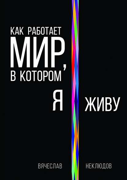 Скачать книгу Как работает мир, в котором я живу