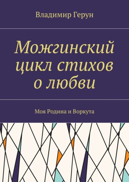 Скачать книгу Можгинский цикл стихов о любви. Моя Родина и Воркута